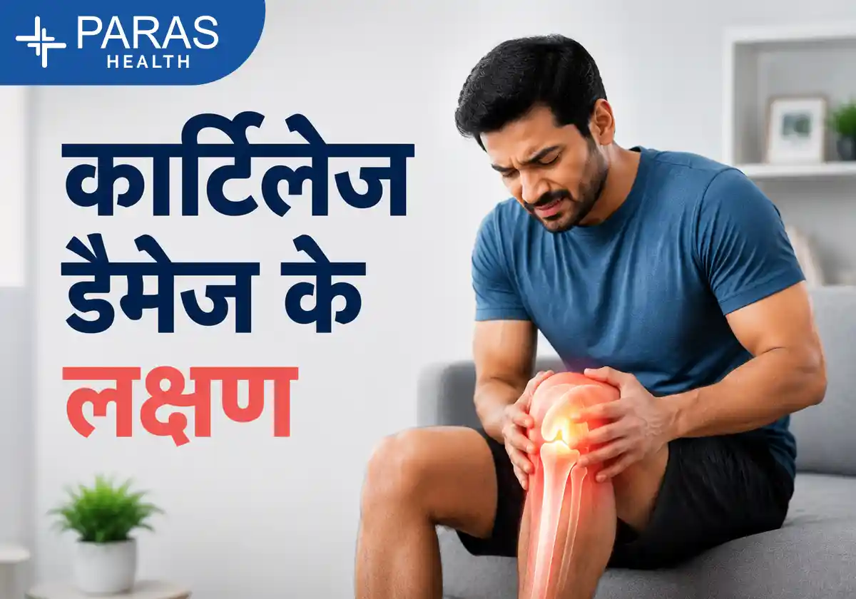 कार्टिलेज डैमेज